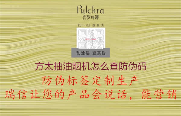 方太抽油烟机怎么查防伪码1.jpg