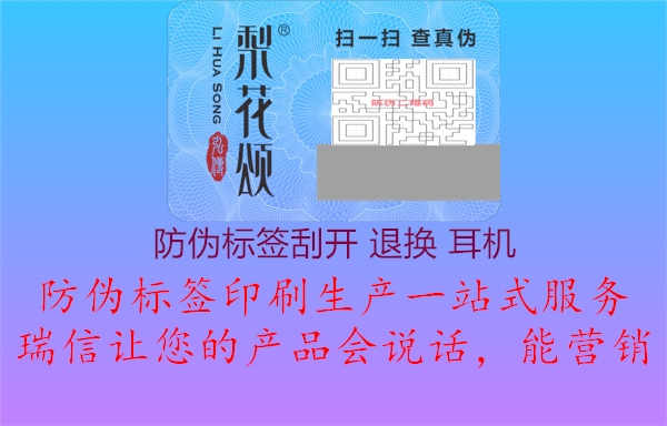 防伪标签刮开 退换 耳机1.jpg