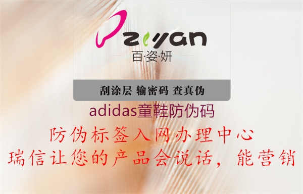 adidas童鞋防伪码1.jpg