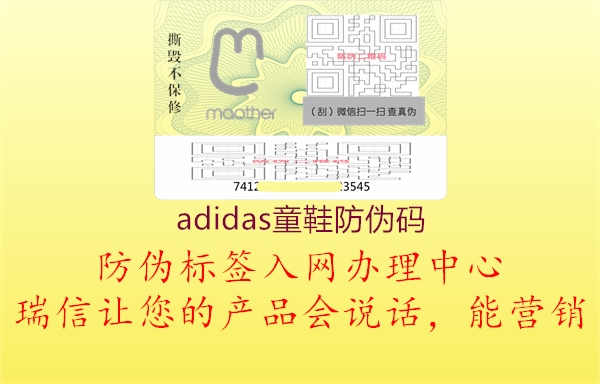 adidas童鞋防伪码2.jpg