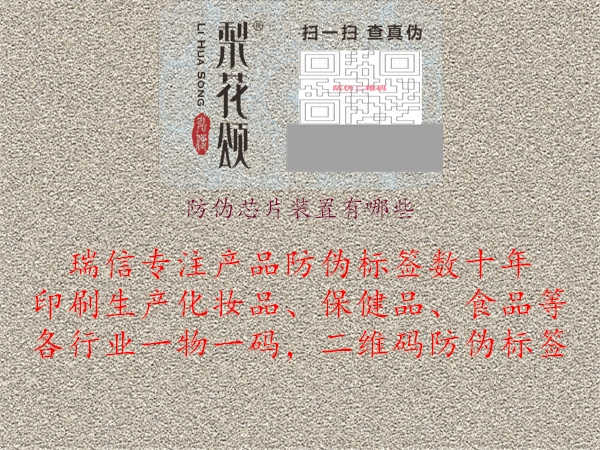 防伪芯片装置有哪些1.jpg