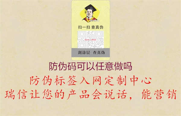 防伪码可以任意做吗1.jpg