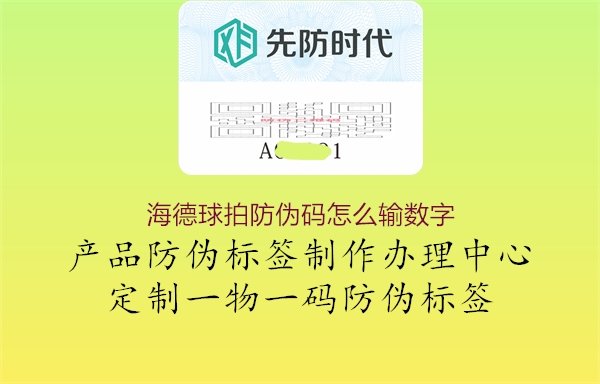 海德球拍防伪码怎么输数字2.jpg