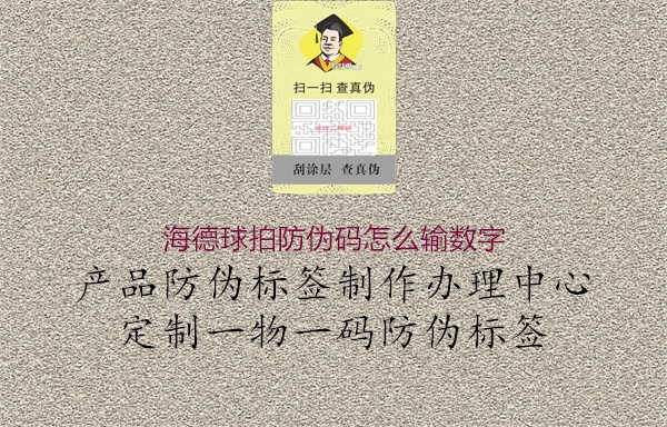 海德球拍防伪码怎么输数字3.jpg