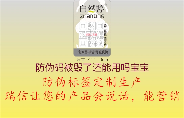 防伪码被毁了还能用吗宝宝1.jpg