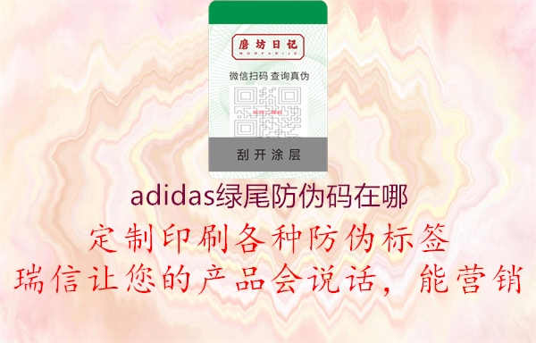 adidas绿尾防伪码在哪1.jpg