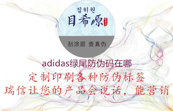 adidas绿尾防伪码在哪2.jpg