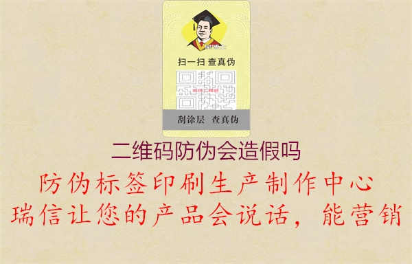 二维码防伪会造假吗1.jpg