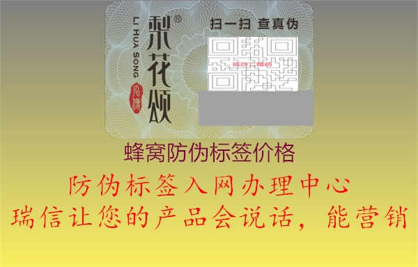 蜂窝防伪标签价格1.jpg