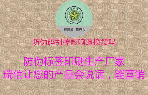 防伪码刮掉影响退换货吗1.jpg