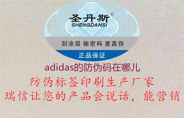 adidas的防伪码在哪儿1.jpg