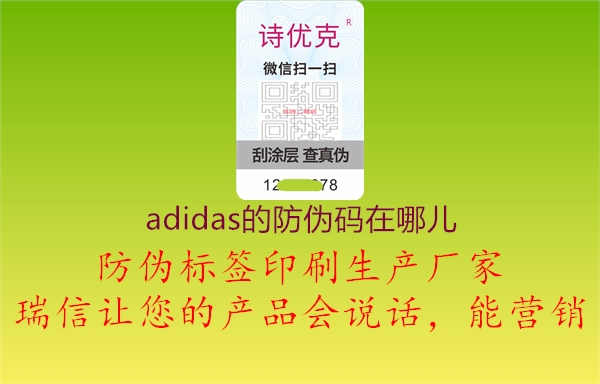 adidas的防伪码在哪儿2.jpg