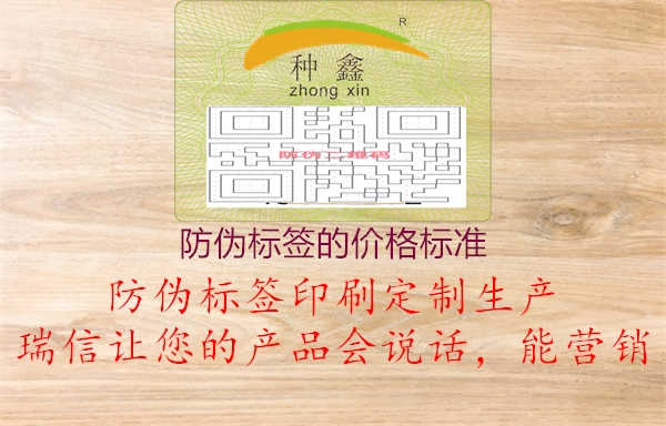 防伪标签的价格标准1.jpg