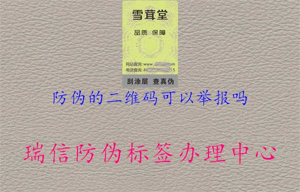 防伪的二维码可以举报吗1.jpg