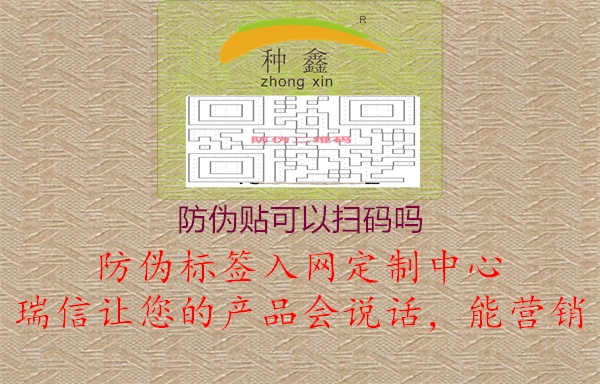 防伪贴可以扫码吗2.jpg