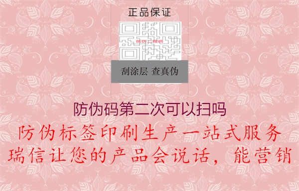 防伪码第二次可以扫吗1.jpg