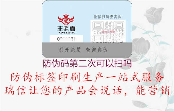 防伪码第二次可以扫吗2.jpg