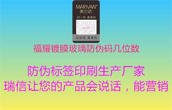 福耀镀膜玻璃防伪码几位数1.jpg