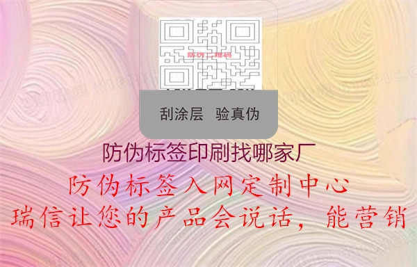 防伪标签印刷找哪家厂1.jpg