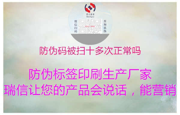 防伪码被扫十多次正常吗1.jpg