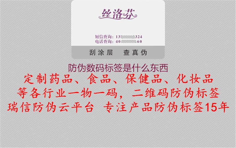 防伪数码标签是什么东西2.jpg