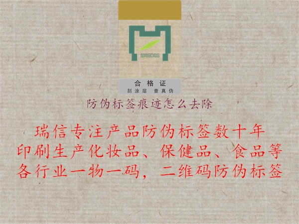 防伪标签痕迹怎么去除1.jpg