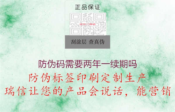 防伪码需要两年一续期吗2.jpg