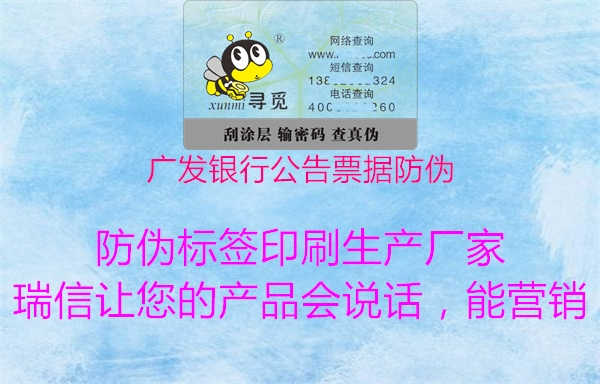 广发银行公告票据防伪1.jpg