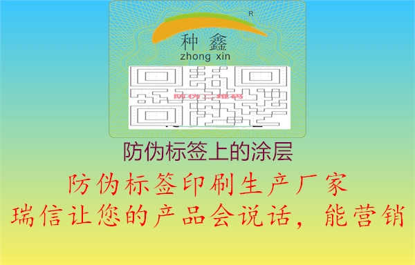 防伪标签上的涂层2.jpg