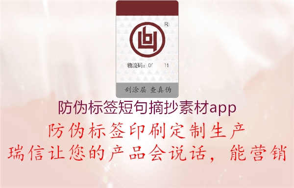 防伪标签短句摘抄素材app1.jpg