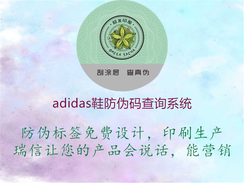 adidas鞋防伪码查询系统2.jpg