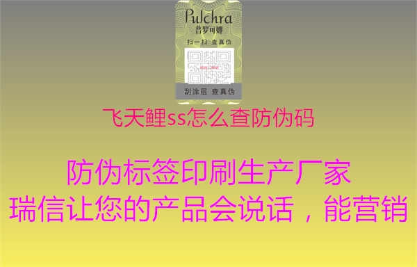 飞天鲤ss怎么查防伪码2.jpg