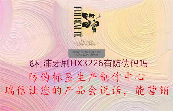 飞利浦牙刷HX3226有防伪码吗2.jpg