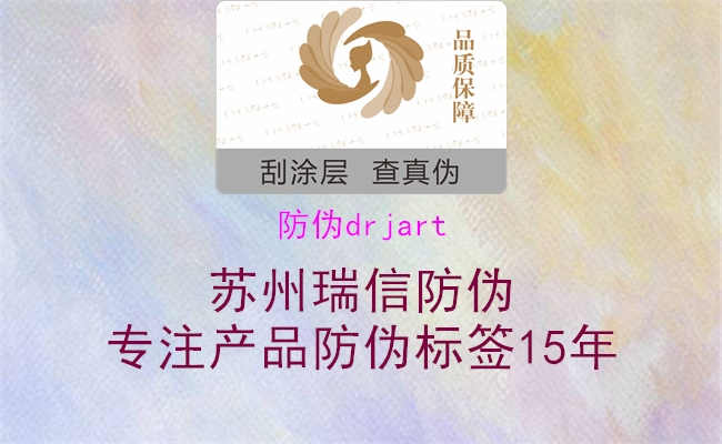 防伪drjart1.jpg