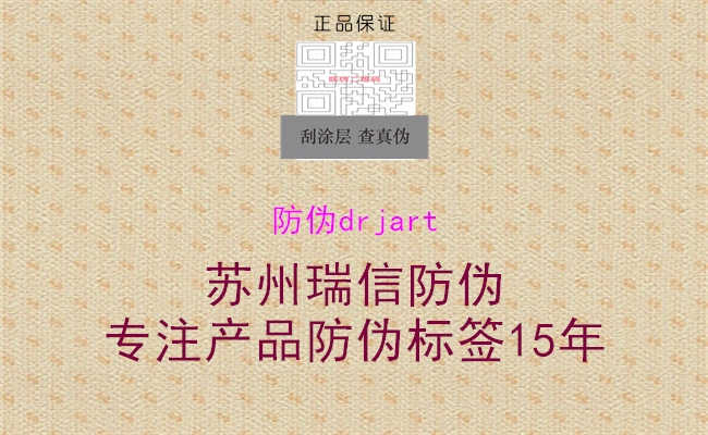 防伪drjart2.jpg