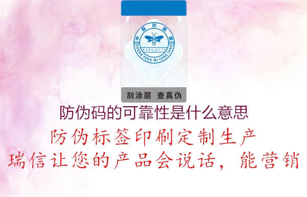 防伪码的可靠性是什么意思3.jpg