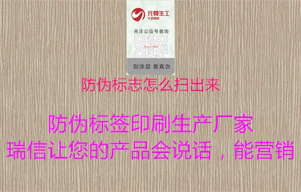 防伪标志怎么扫出来1.jpg