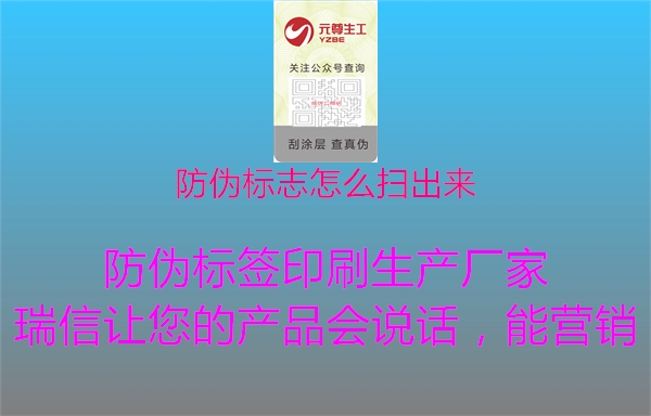 防伪标志怎么扫出来2.jpg