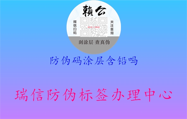 防伪码涂层含铅吗1.jpg