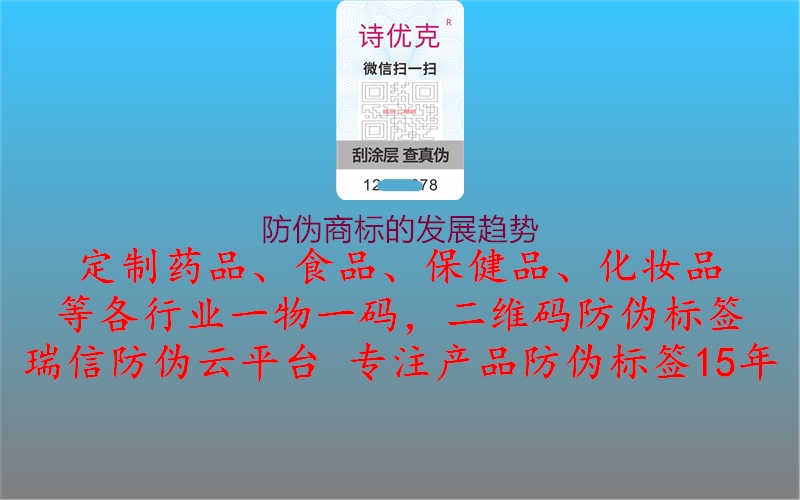 防伪商标的发展趋势1.jpg