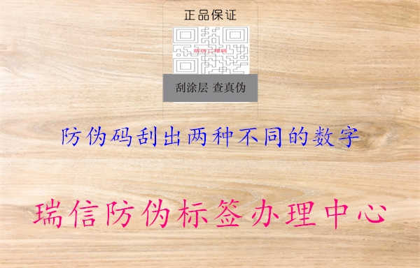 防伪码刮出两种不同的数字1.jpg