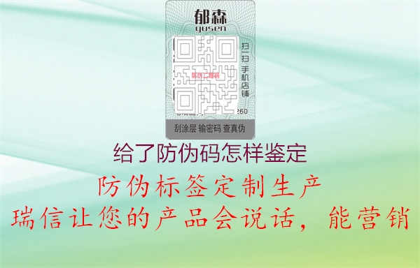 给了防伪码怎样鉴定2.jpg