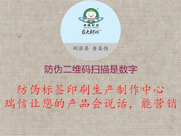 防伪二维码扫描是数字2.jpg