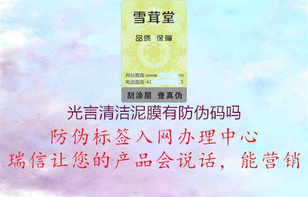 光言清洁泥膜有防伪码吗2.jpg