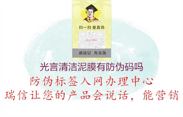 光言清洁泥膜有防伪码吗1.jpg