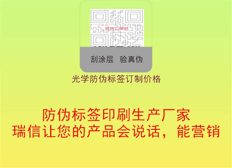 光学防伪标签订制价格3.jpg