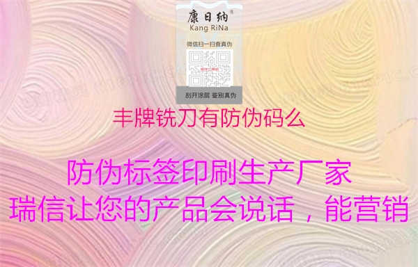 丰牌铣刀有防伪码么3.jpg