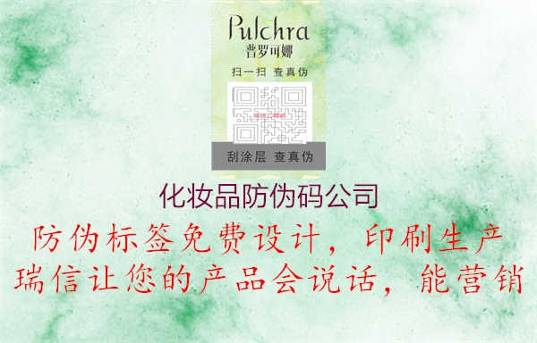 化妆品防伪码公司1.jpg