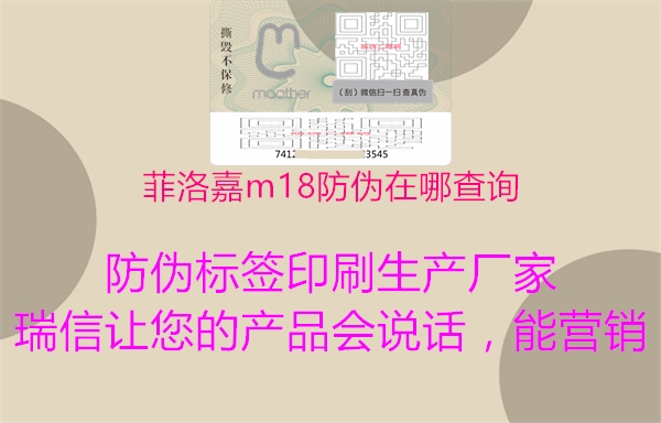 菲洛嘉m18防伪在哪查询2.jpg