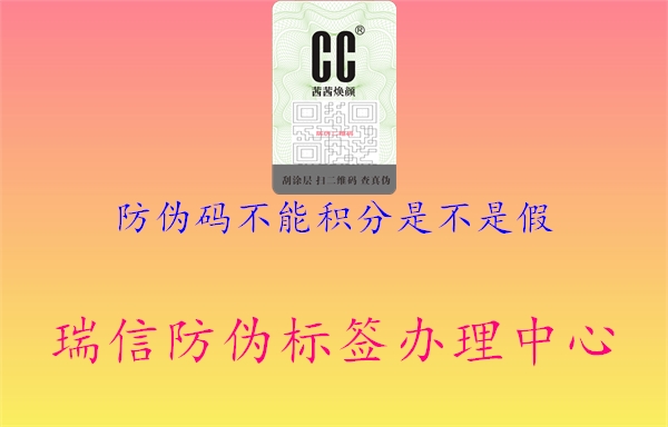 防伪码不能积分是不是假1.jpg